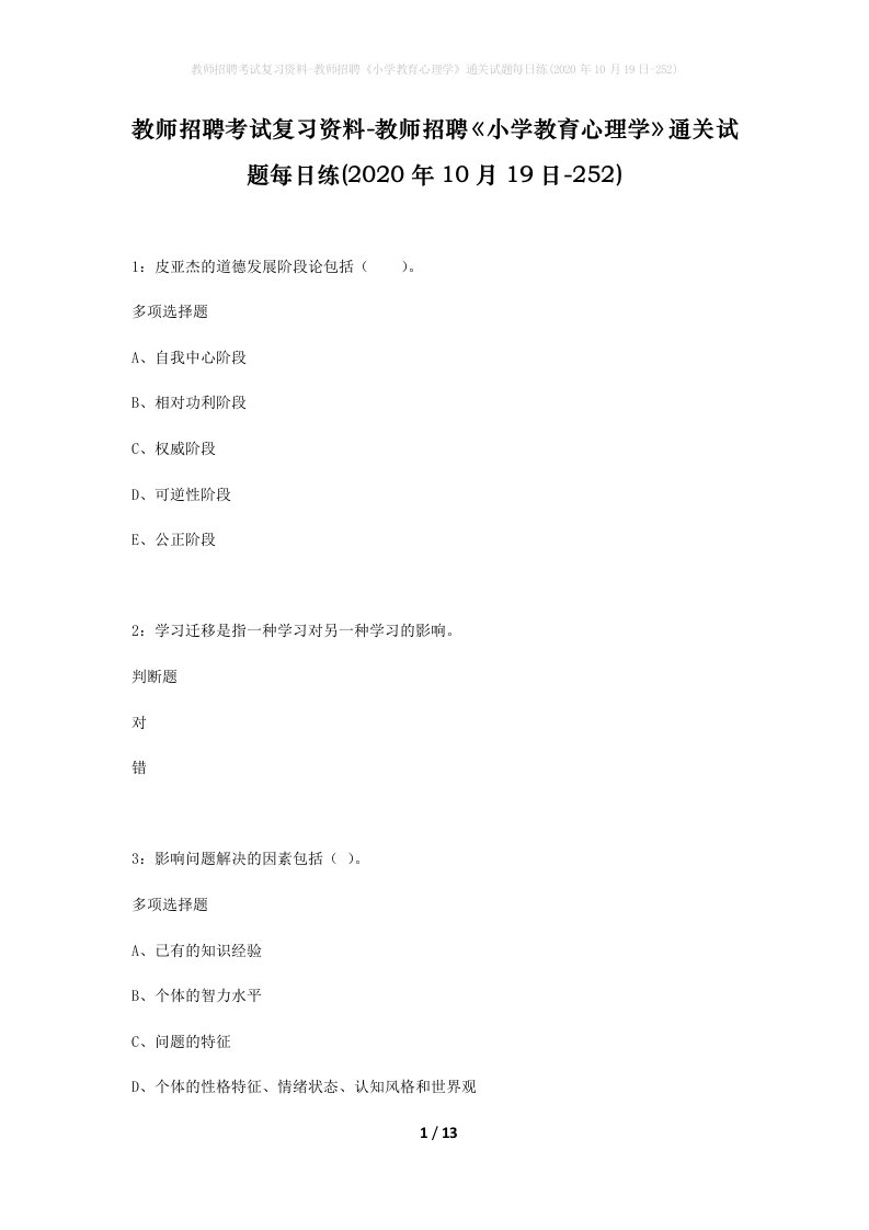 教师招聘考试复习资料-教师招聘小学教育心理学通关试题每日练2020年10月19日-252