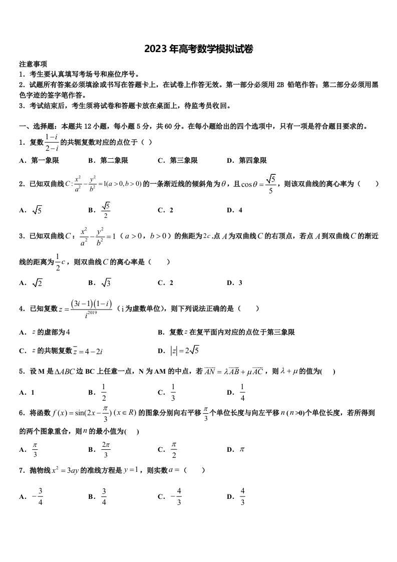 湖北武汉市华中师大一附中2023届高三冲刺模拟数学试卷含解析