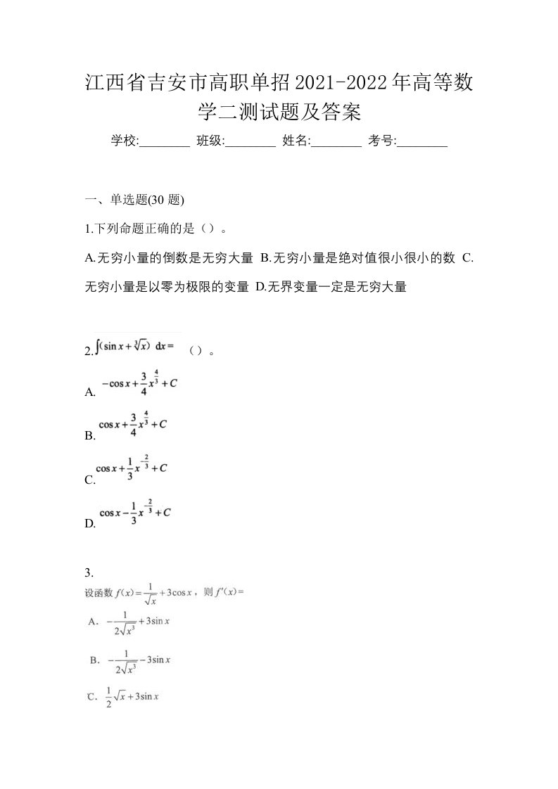 江西省吉安市高职单招2021-2022年高等数学二测试题及答案