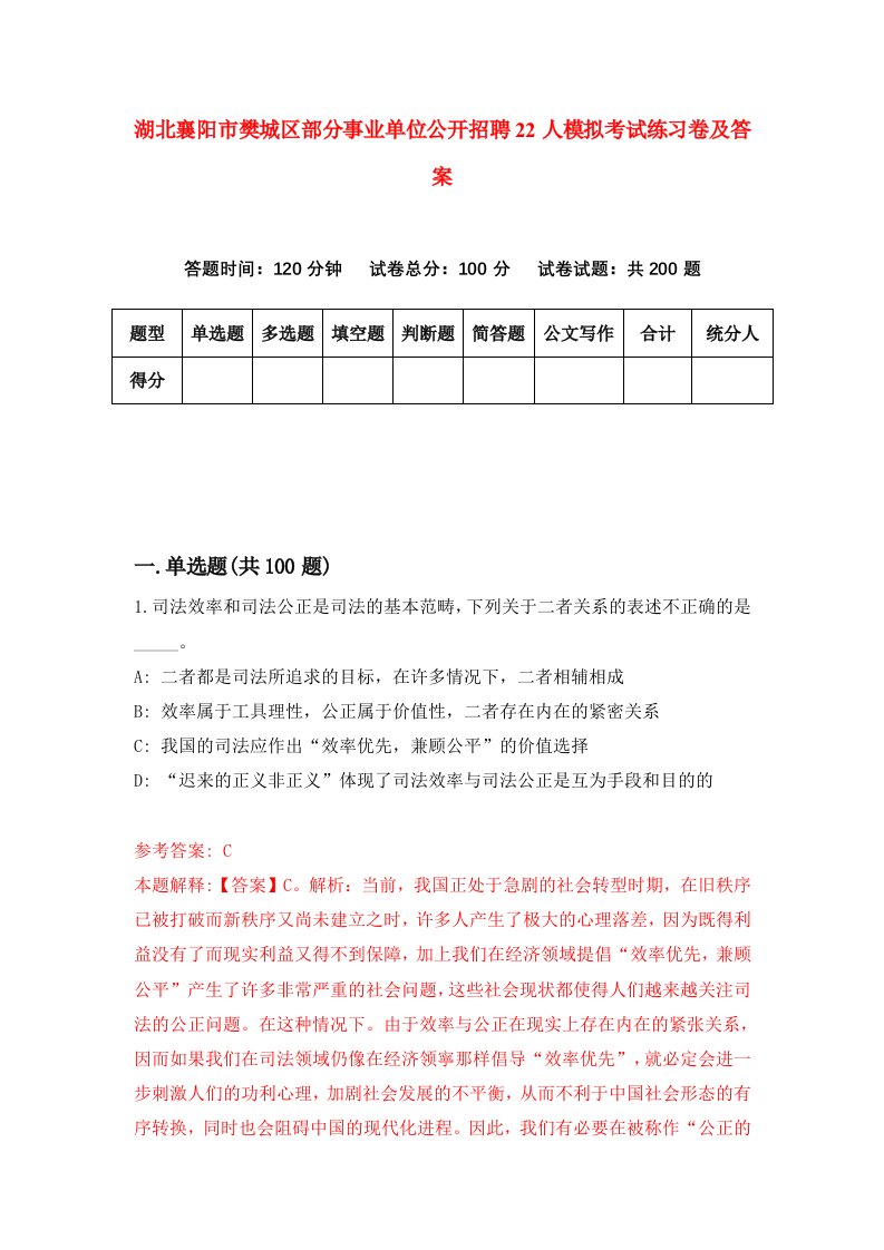 湖北襄阳市樊城区部分事业单位公开招聘22人模拟考试练习卷及答案第4套