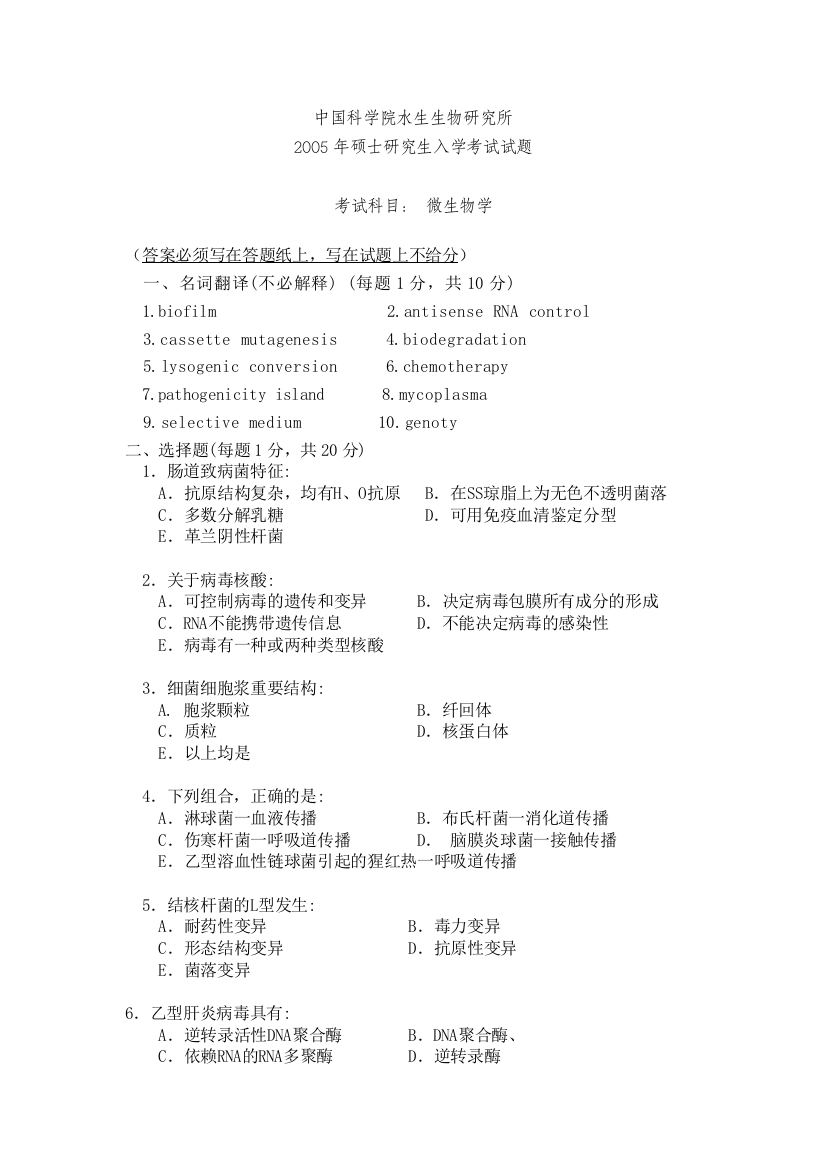 中国科学院水生生物研究所微生物