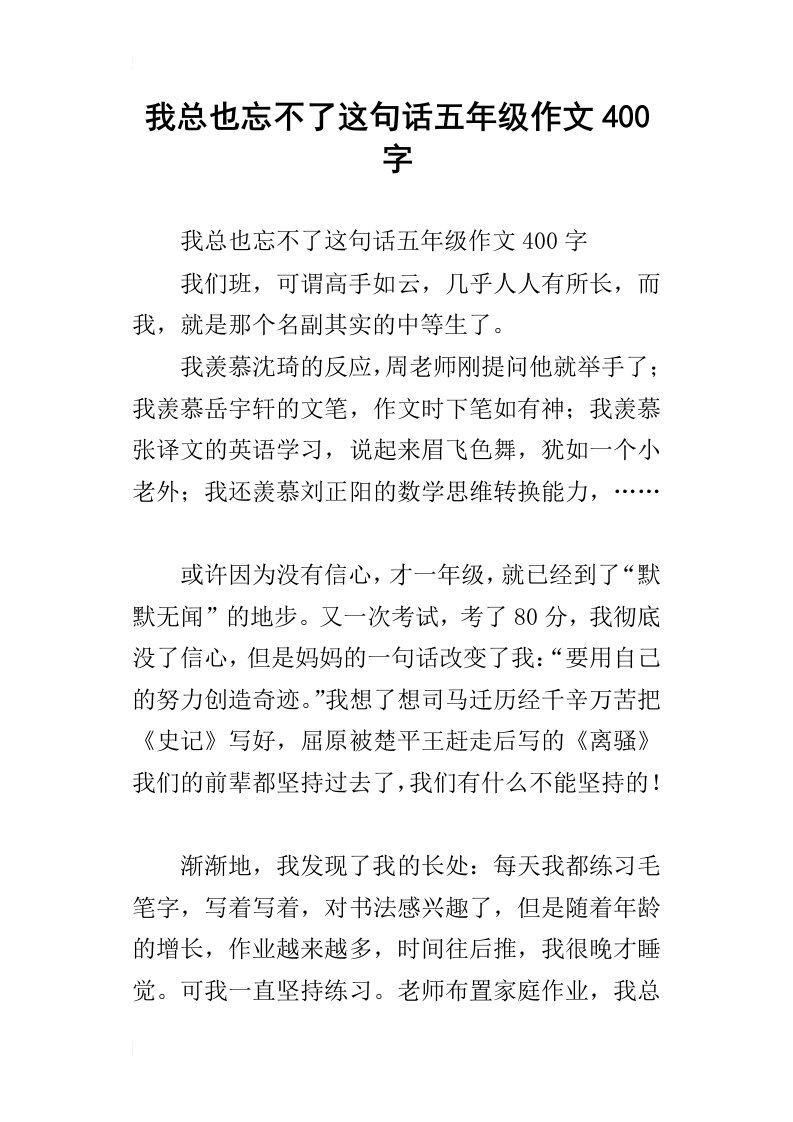 我总也忘不了这句话五年级作文400字