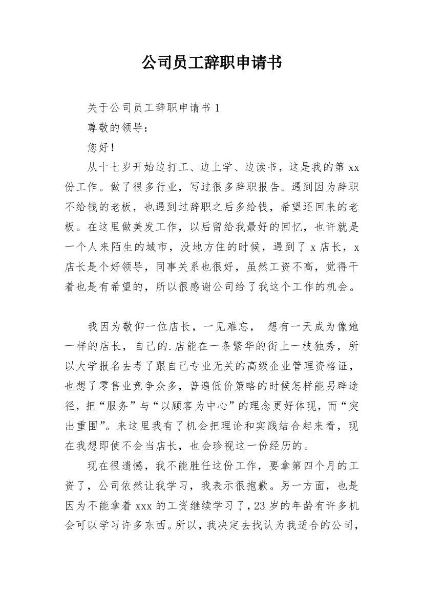 公司员工辞职申请书_42