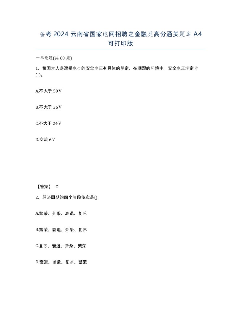 备考2024云南省国家电网招聘之金融类高分通关题库A4可打印版