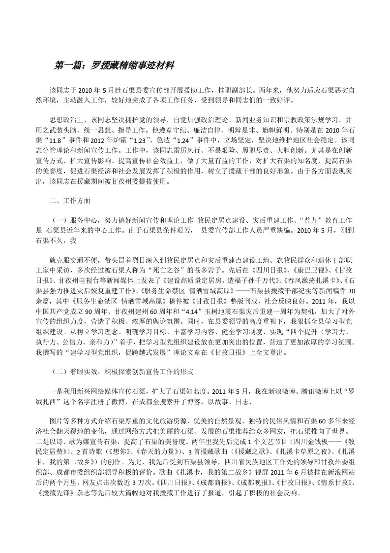 罗援藏精缩事迹材料[修改版]