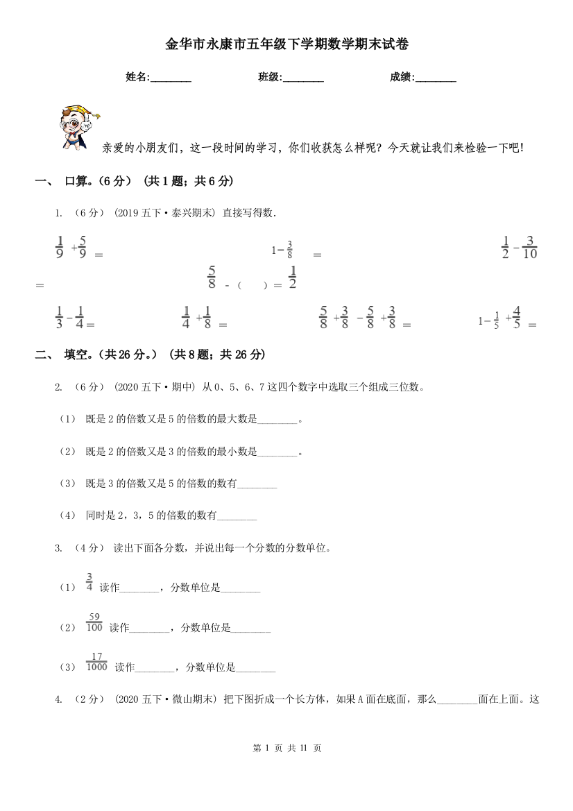 金华市永康市五年级下学期数学期末试卷