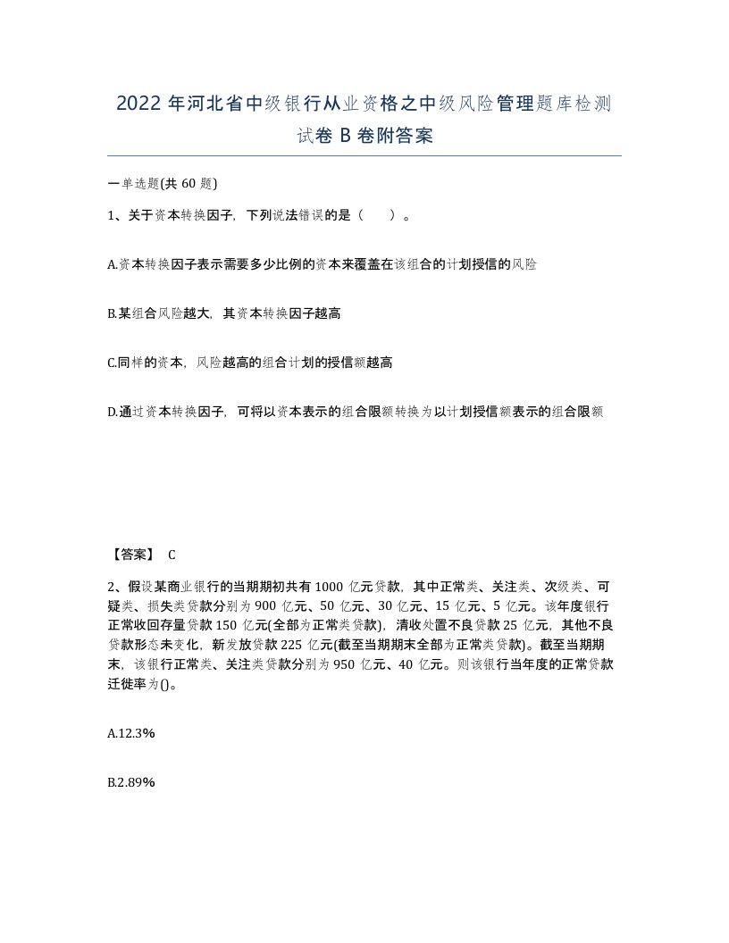 2022年河北省中级银行从业资格之中级风险管理题库检测试卷B卷附答案