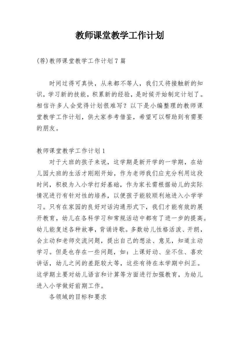 教师课堂教学工作计划