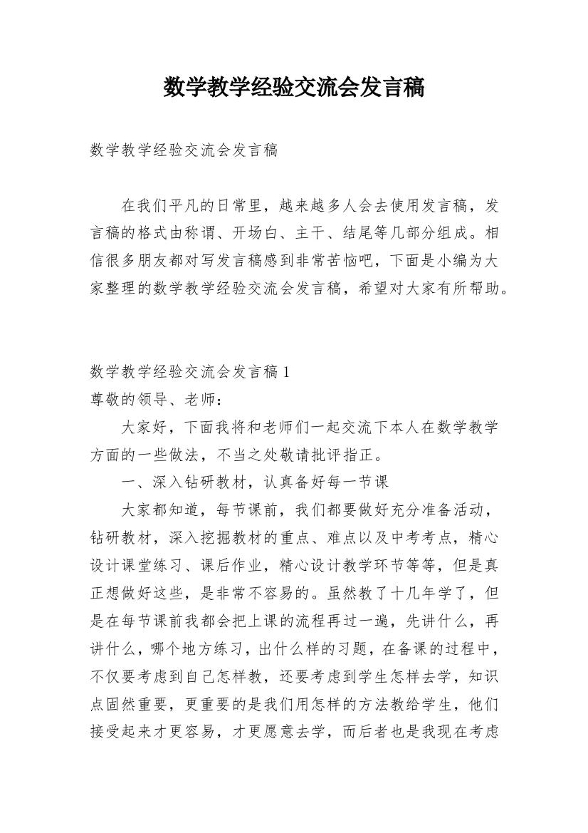 数学教学经验交流会发言稿