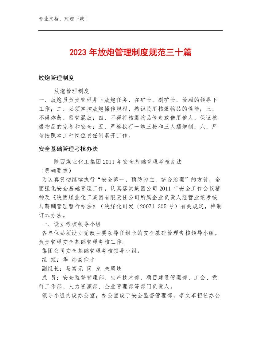 2023年放炮管理制度规范三十篇