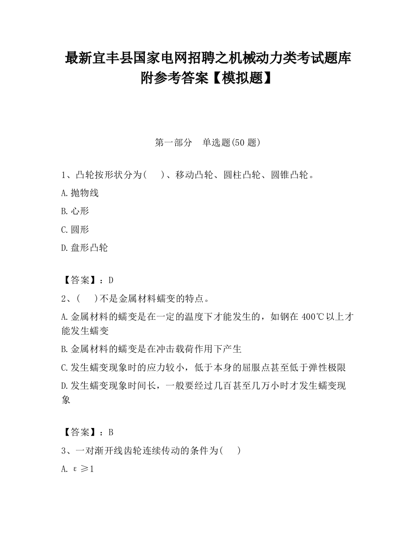 最新宜丰县国家电网招聘之机械动力类考试题库附参考答案【模拟题】