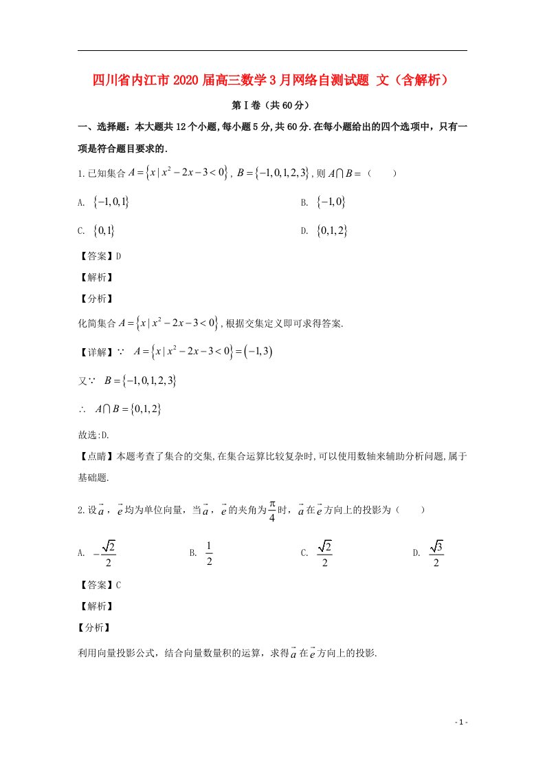 四川省内江市2020届高三数学3月网络自测试题文含解析