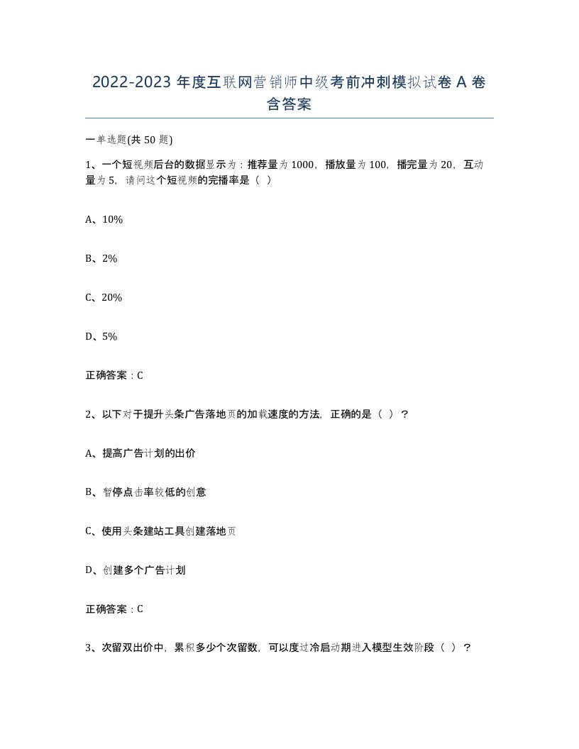 20222023年度互联网营销师中级考前冲刺模拟试卷A卷含答案