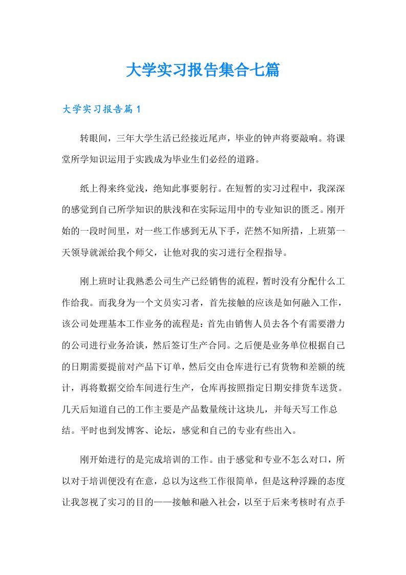 大学实习报告集合七篇