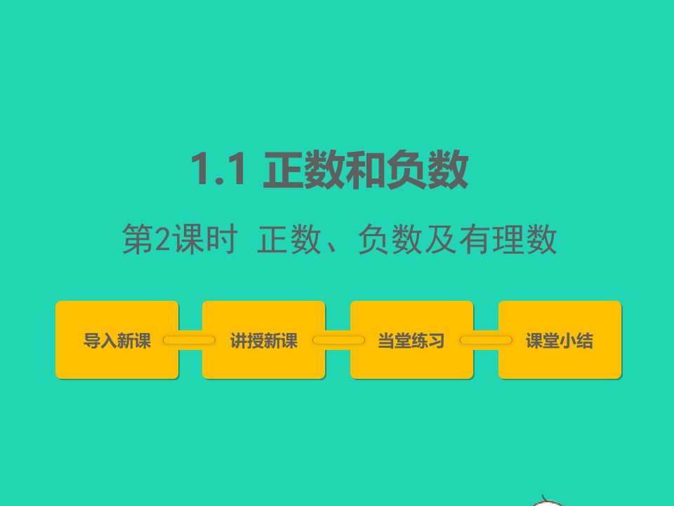 2022七年级数学上册第一章有理数1.1正数和负数第2课时同步课件新版冀教版