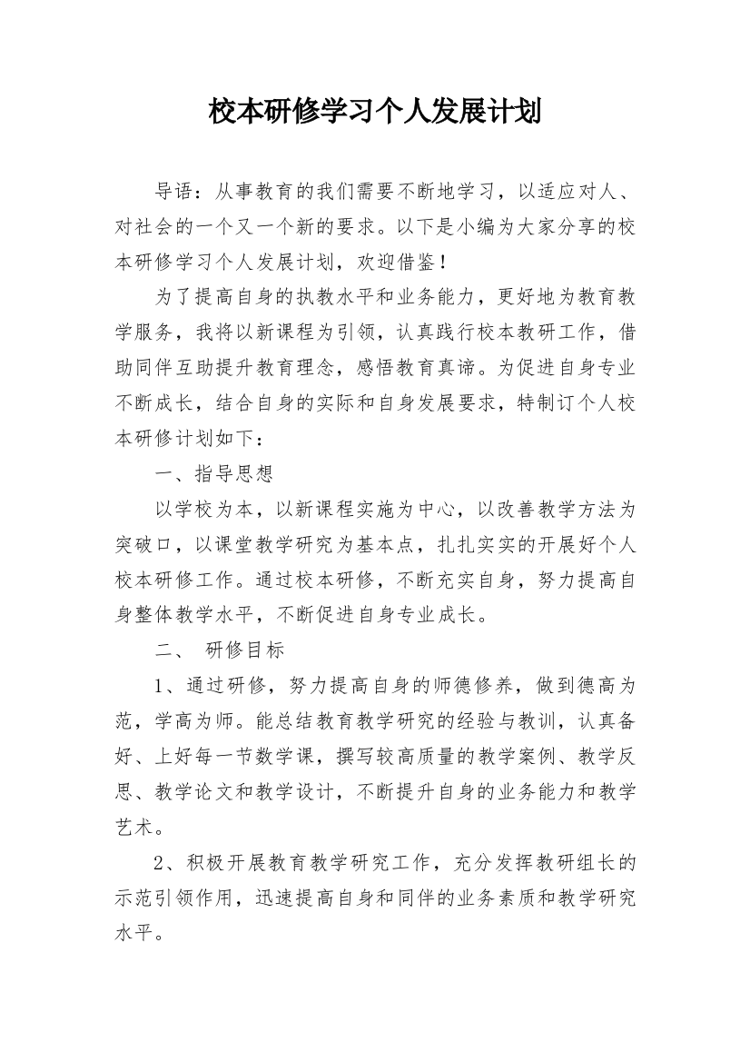 校本研修学习个人发展计划