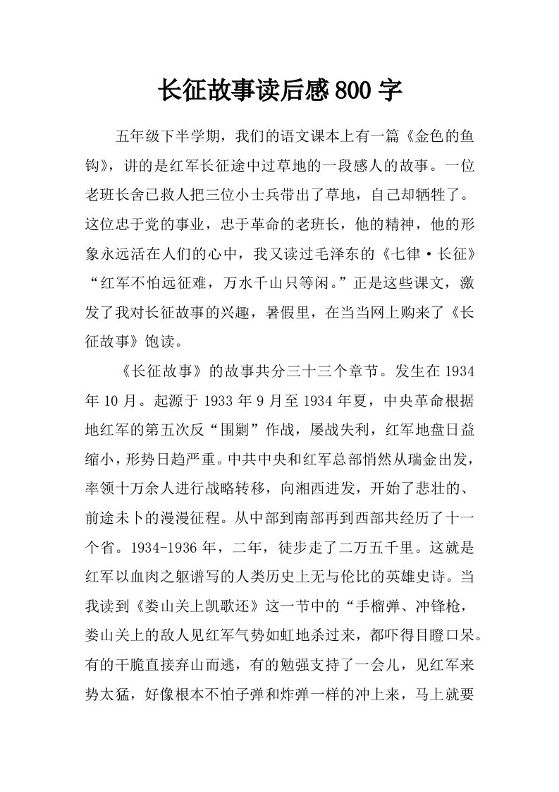 长征故事读后感800字