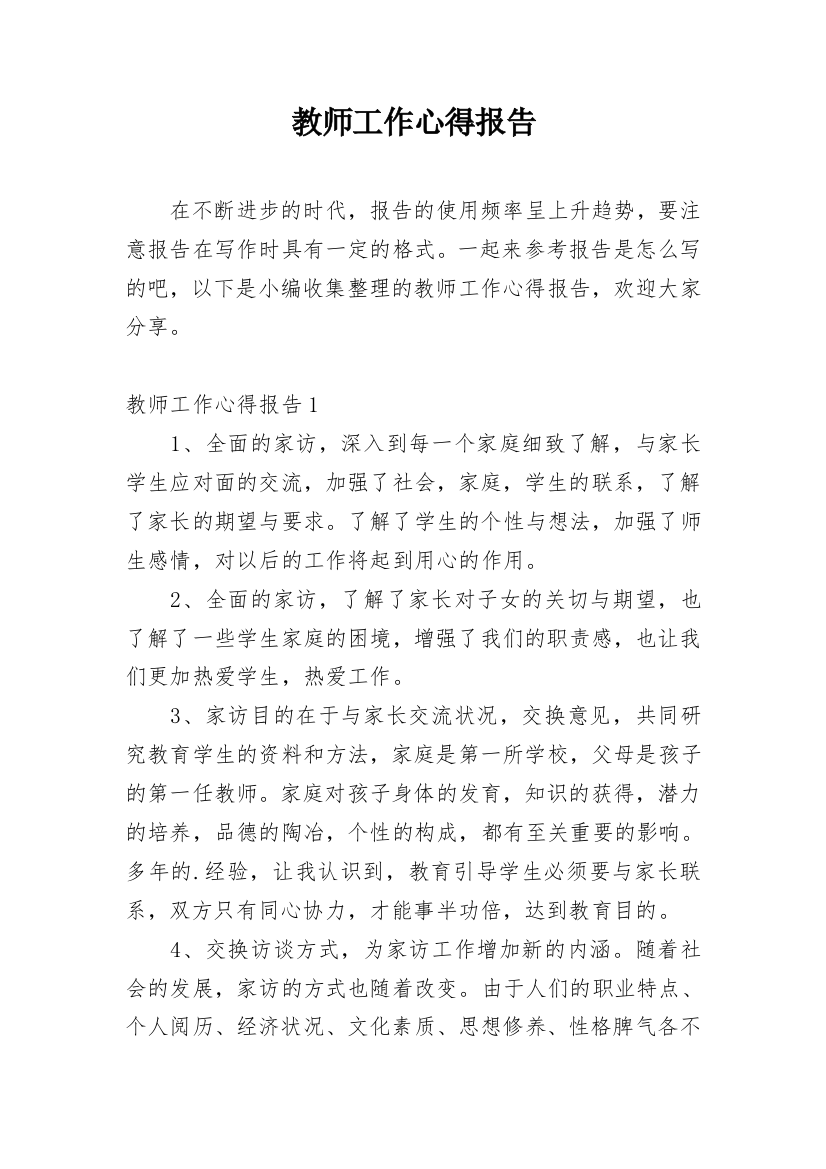 教师工作心得报告