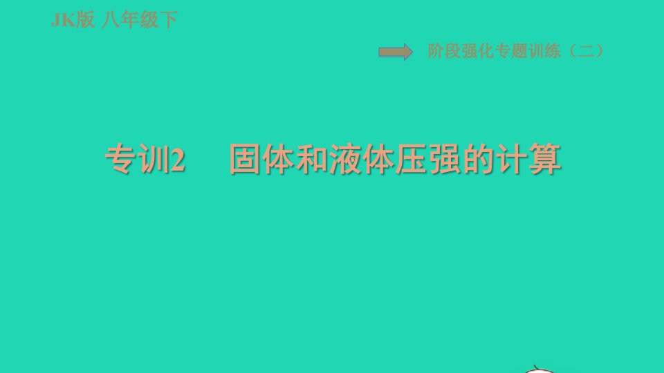 2022春八年级物理下册第九章压强阶段强化专题训练二专训2固体和液体压强的计算习题课件新版教科版