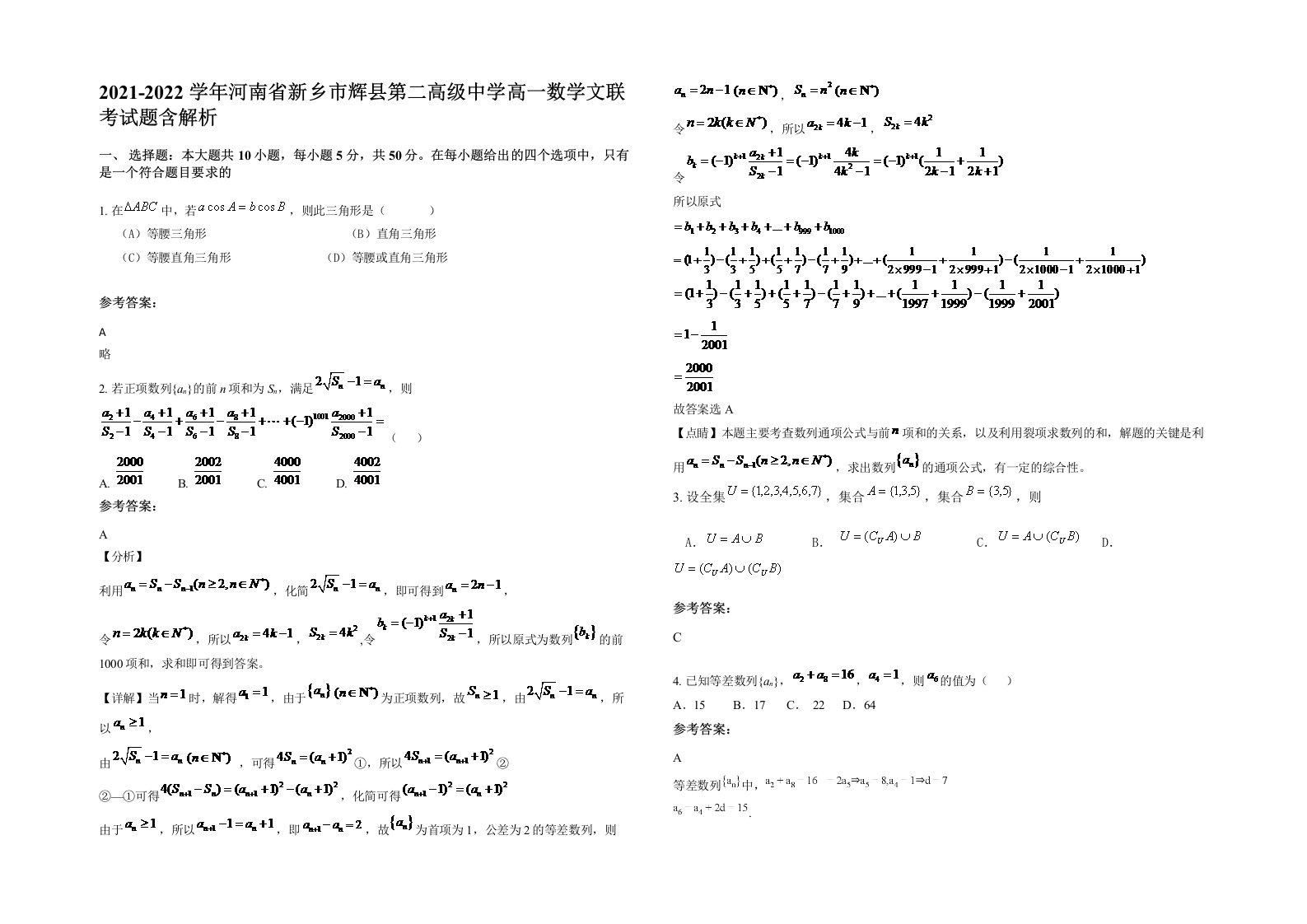 2021-2022学年河南省新乡市辉县第二高级中学高一数学文联考试题含解析