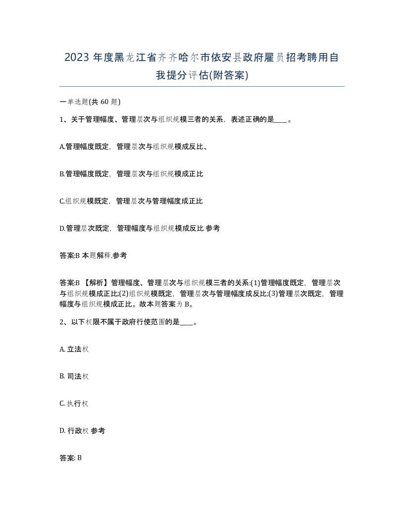 2023年度黑龙江省齐齐哈尔市依安县政府雇员招考聘用自我提分评估附答案