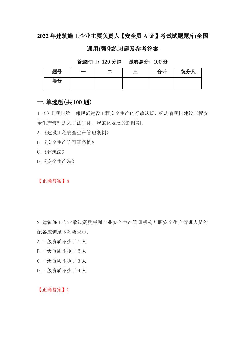 2022年建筑施工企业主要负责人安全员A证考试试题题库全国通用强化练习题及参考答案第6期