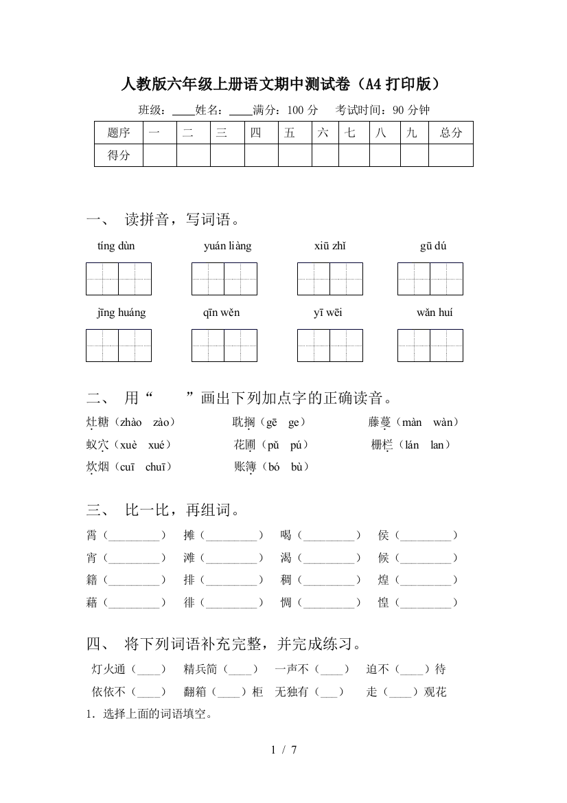 人教版六年级上册语文期中测试卷(A4打印版)