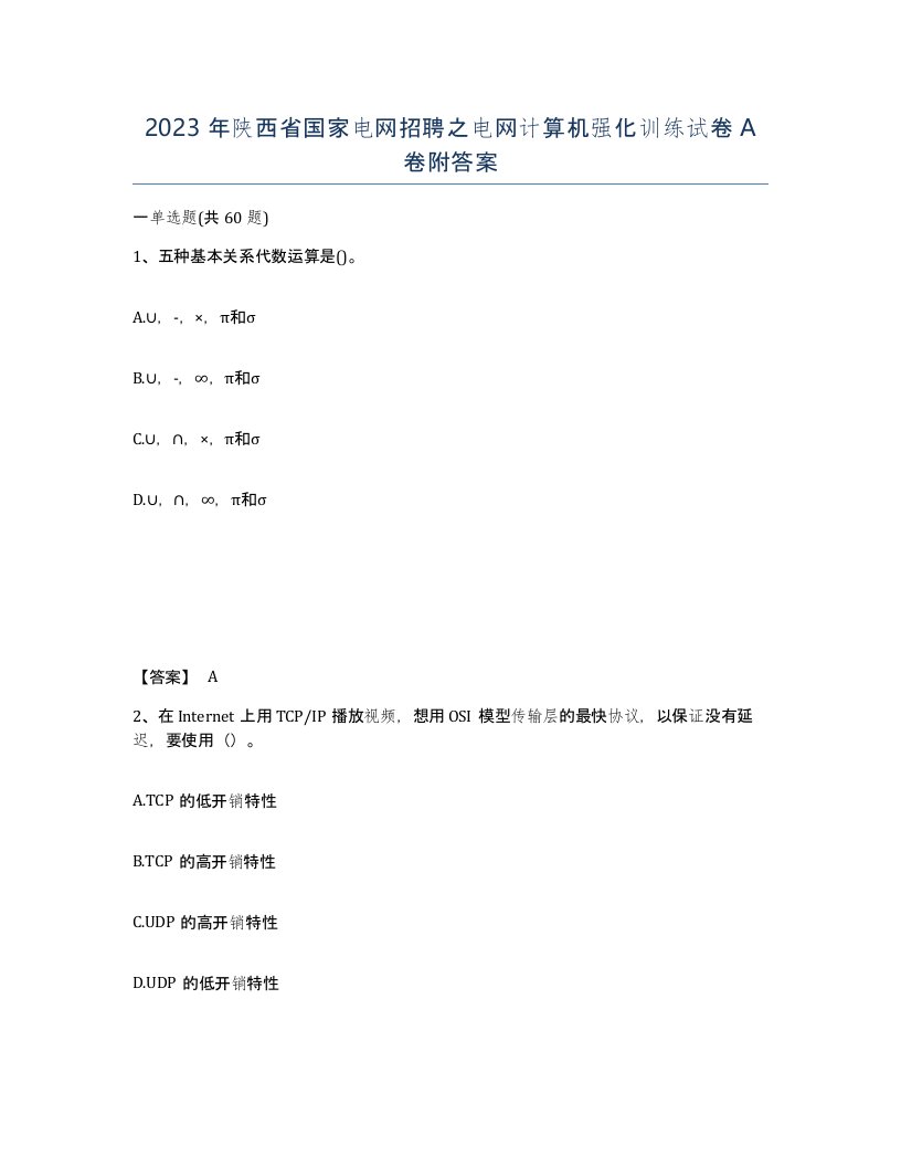 2023年陕西省国家电网招聘之电网计算机强化训练试卷A卷附答案