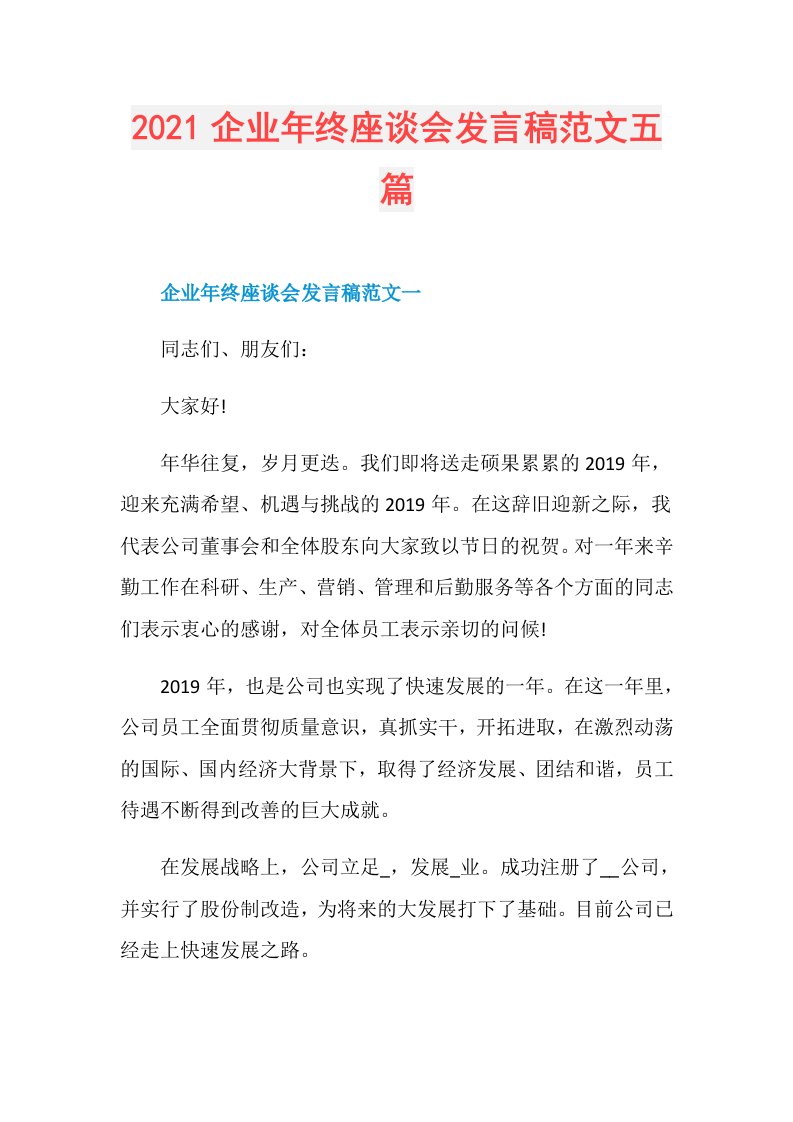 企业年终座谈会发言稿范文五篇