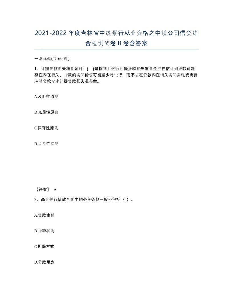 2021-2022年度吉林省中级银行从业资格之中级公司信贷综合检测试卷B卷含答案