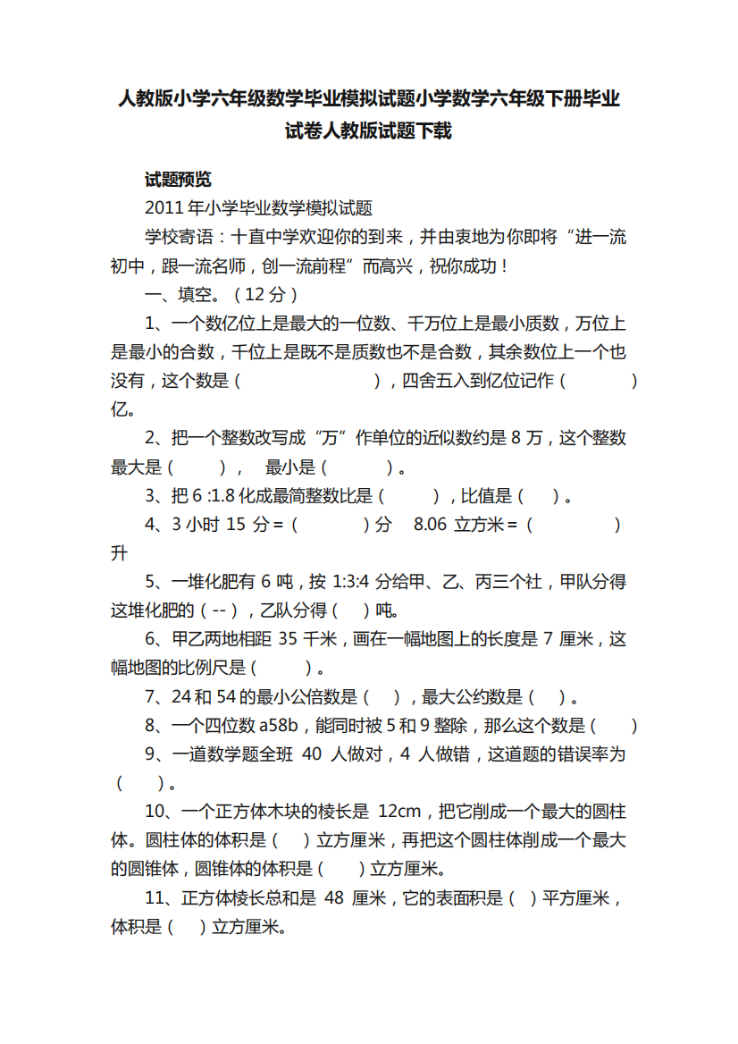 人教版小学六年级数学毕业模拟试题小学数学六年级下册毕业试卷人教版精品