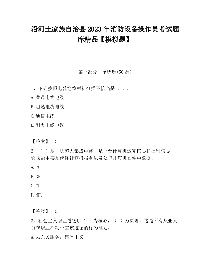 沿河土家族自治县2023年消防设备操作员考试题库精品【模拟题】