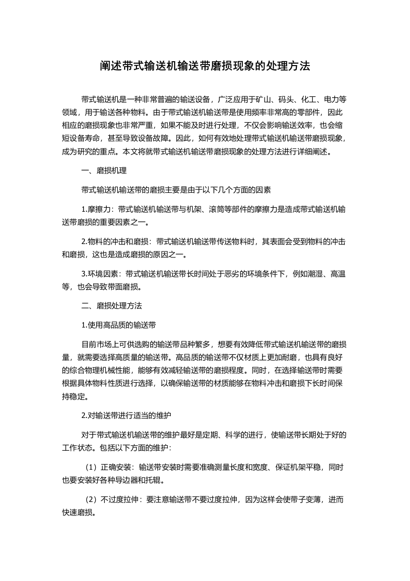 阐述带式输送机输送带磨损现象的处理方法