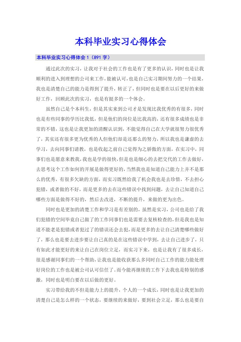 本科毕业实习心得体会