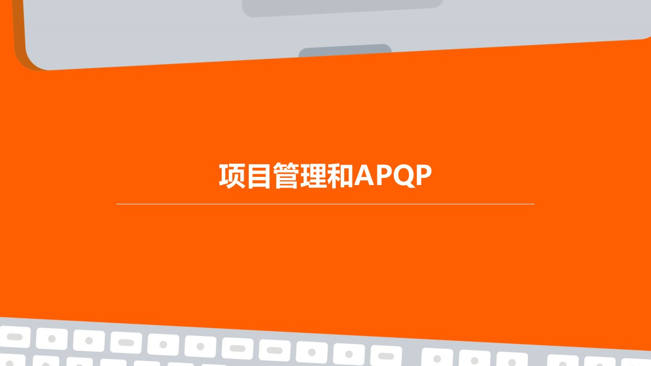 项目管理和APQP