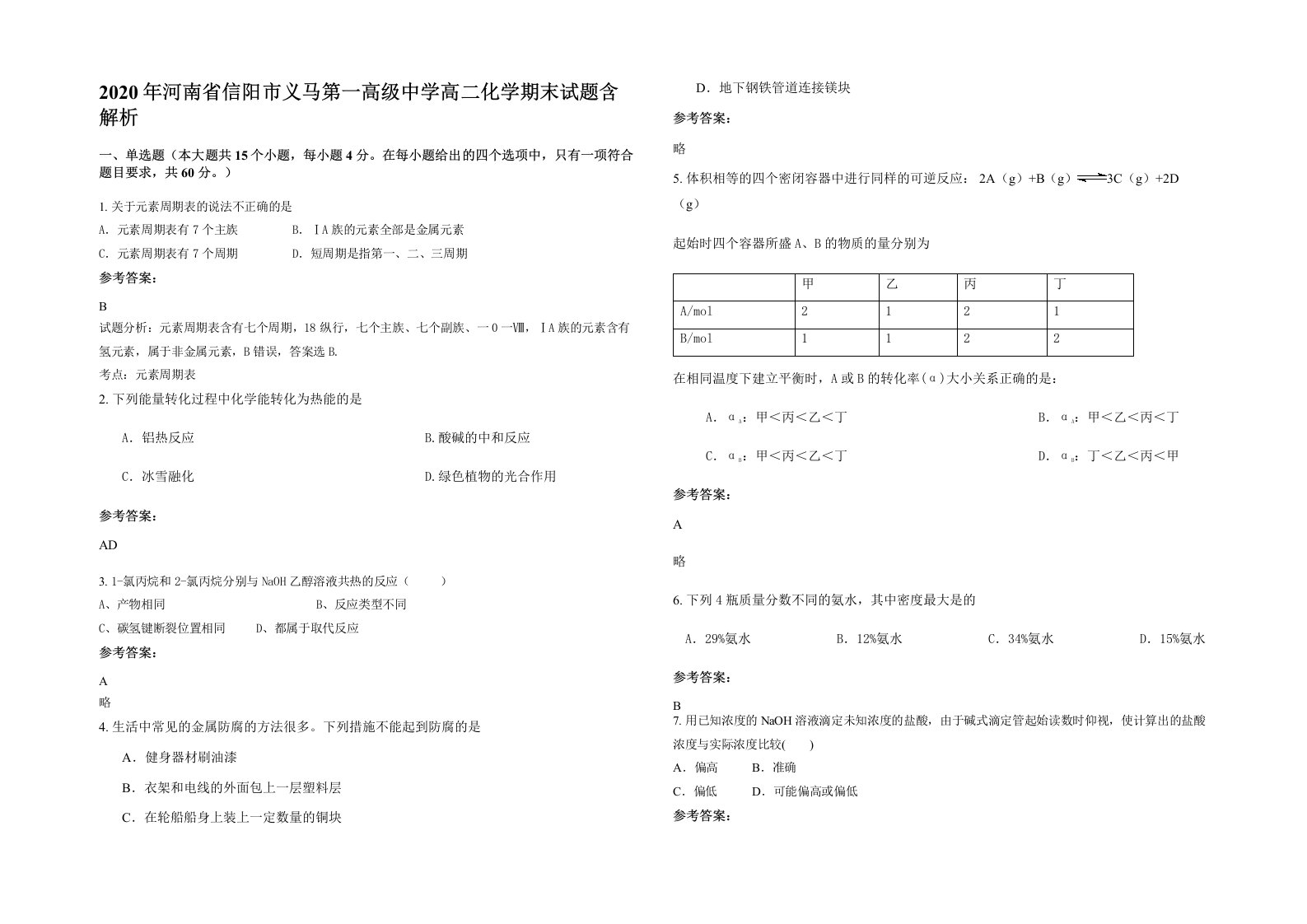 2020年河南省信阳市义马第一高级中学高二化学期末试题含解析