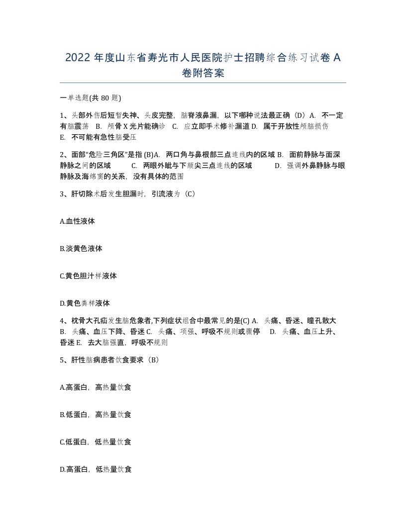 2022年度山东省寿光市人民医院护士招聘综合练习试卷A卷附答案