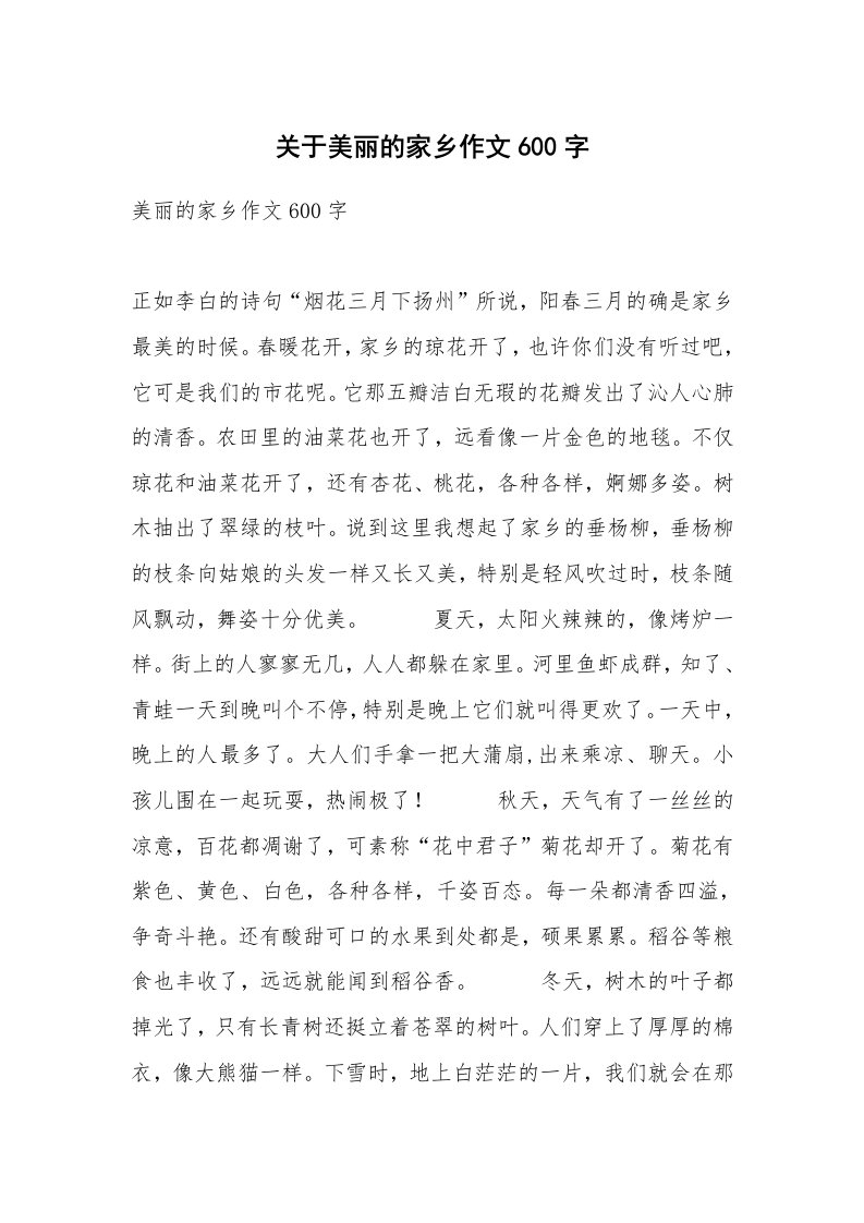 关于美丽的家乡作文600字