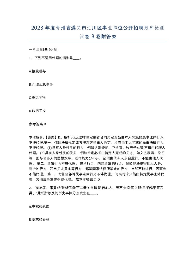 2023年度贵州省遵义市汇川区事业单位公开招聘题库检测试卷B卷附答案