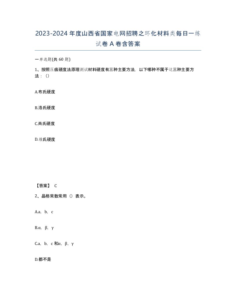 2023-2024年度山西省国家电网招聘之环化材料类每日一练试卷A卷含答案