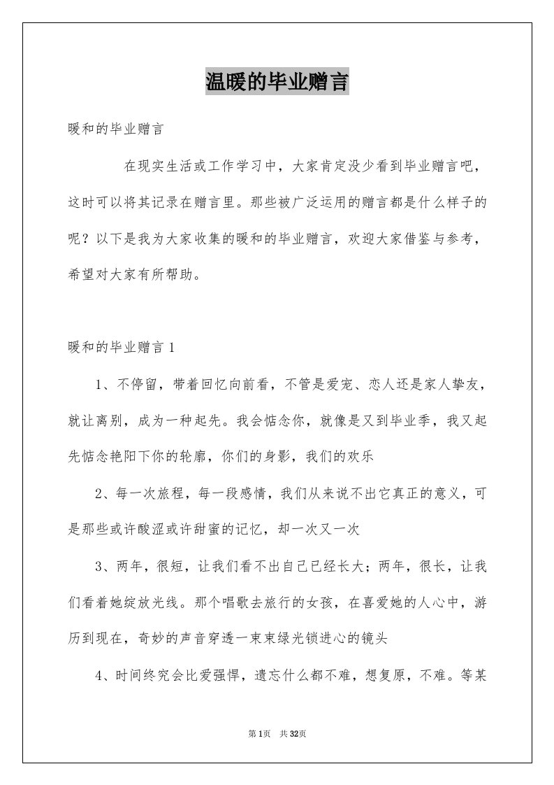 温暖的毕业赠言