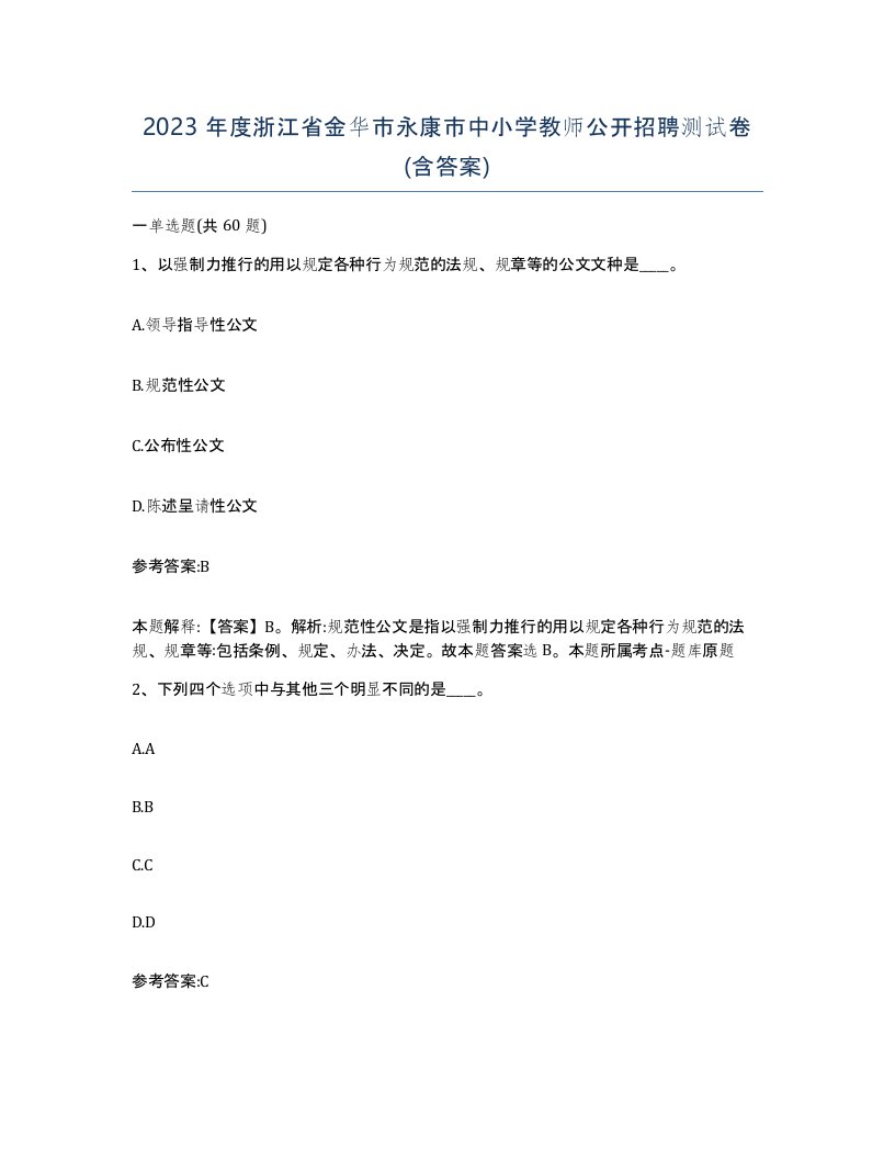 2023年度浙江省金华市永康市中小学教师公开招聘测试卷含答案