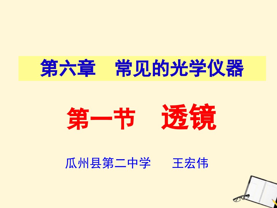 《有声有色的物质世界声和光第六章常见的光学仪器ppt课件》初中物理北师大版八年级下册