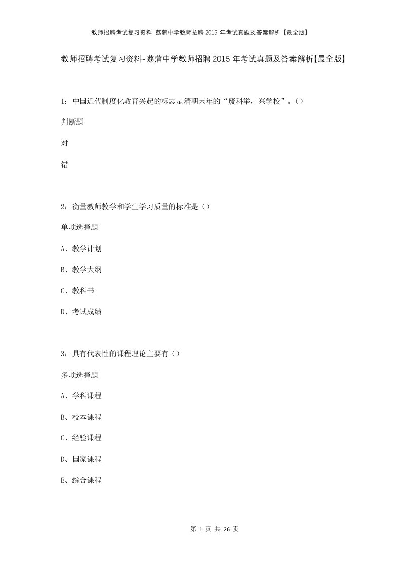 教师招聘考试复习资料-荔蒲中学教师招聘2015年考试真题及答案解析最全版_1