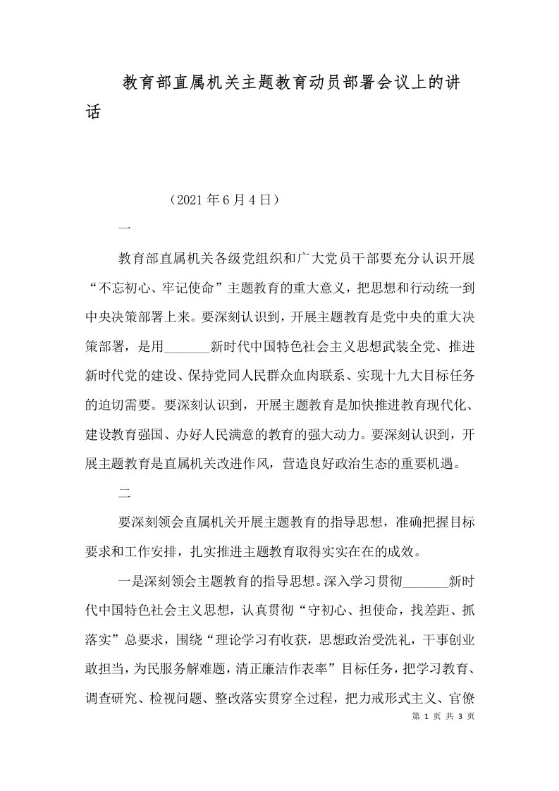 教育部直属机关主题教育动员部署会议上的讲话