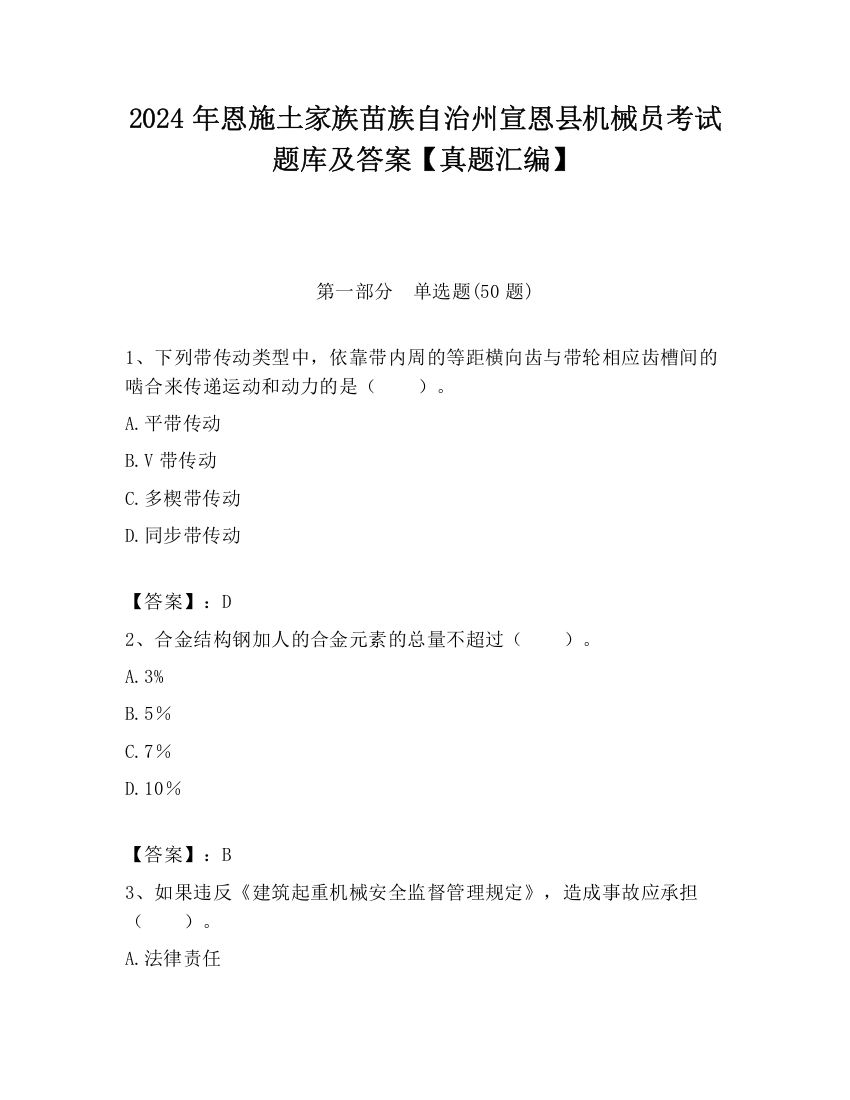 2024年恩施土家族苗族自治州宣恩县机械员考试题库及答案【真题汇编】