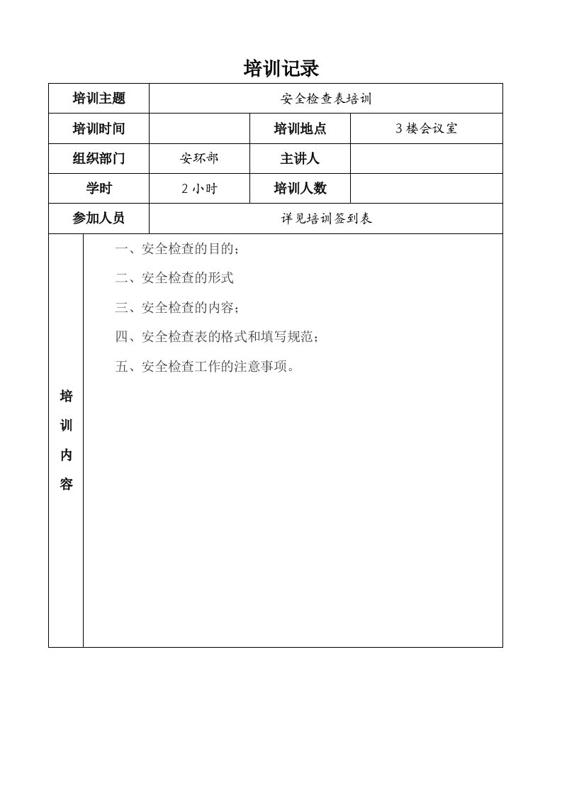 安全检查表应用培训记录