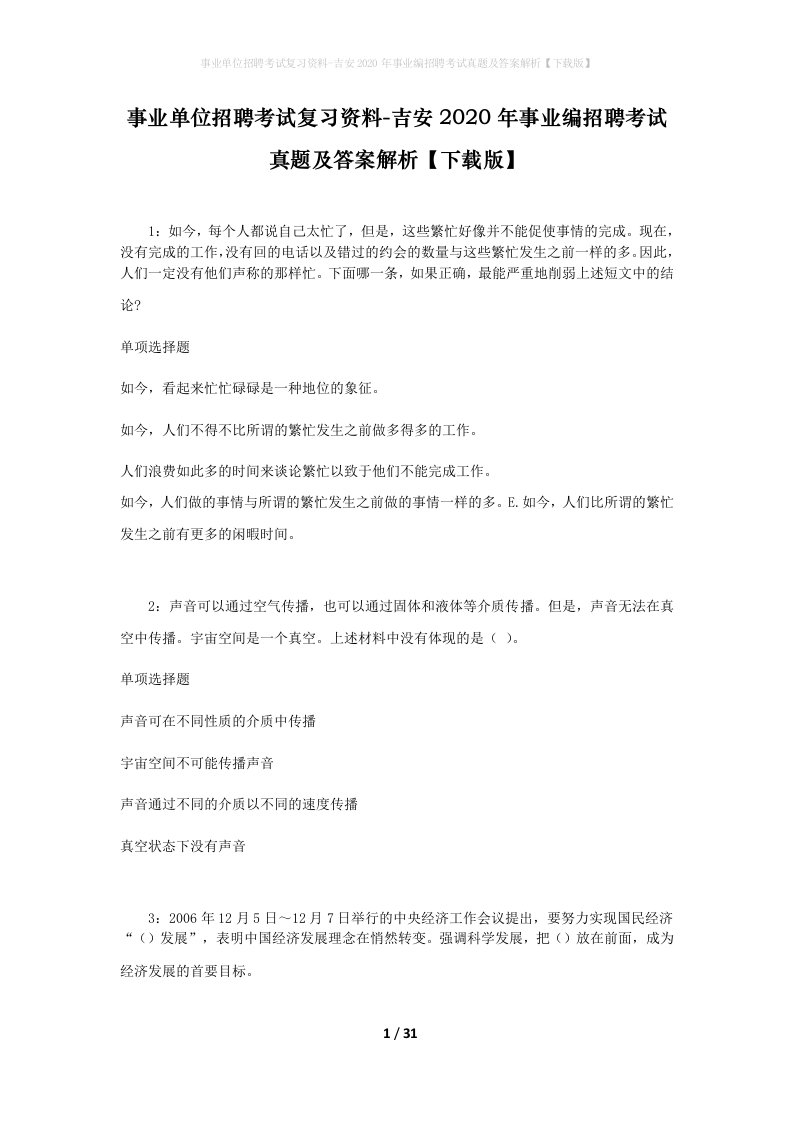 事业单位招聘考试复习资料-吉安2020年事业编招聘考试真题及答案解析下载版_1