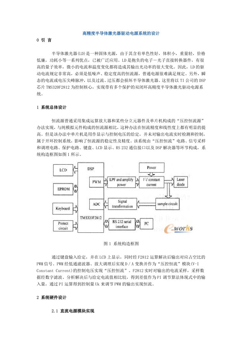 高精度半导体激光器驱动电源系统的设计