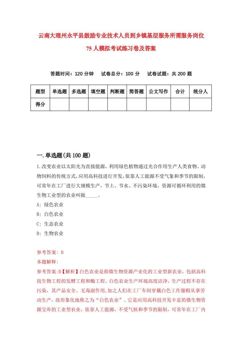 云南大理州永平县鼓励专业技术人员到乡镇基层服务所需服务岗位75人模拟考试练习卷及答案3